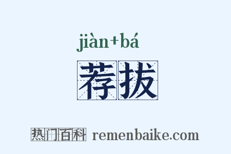 荐拔是什么意思的图片